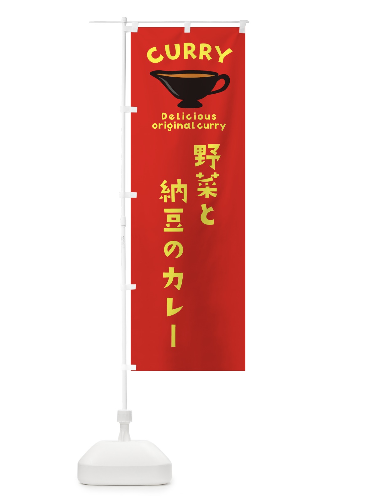のぼり 野菜と納豆のカレー のぼり旗 EKG0(デザイン【C】)