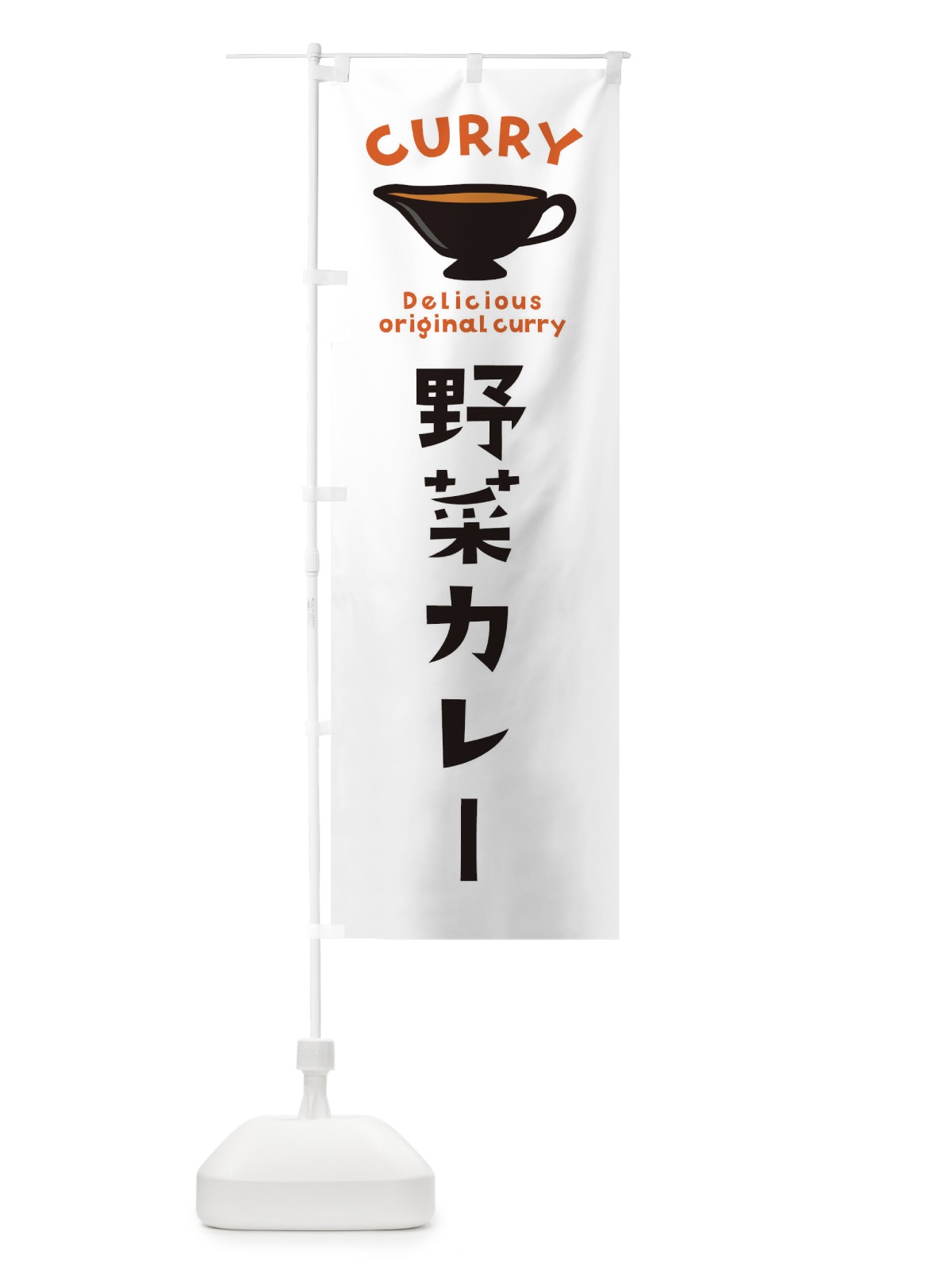 のぼり 野菜カレー のぼり旗 EKG1(デザイン【A】)