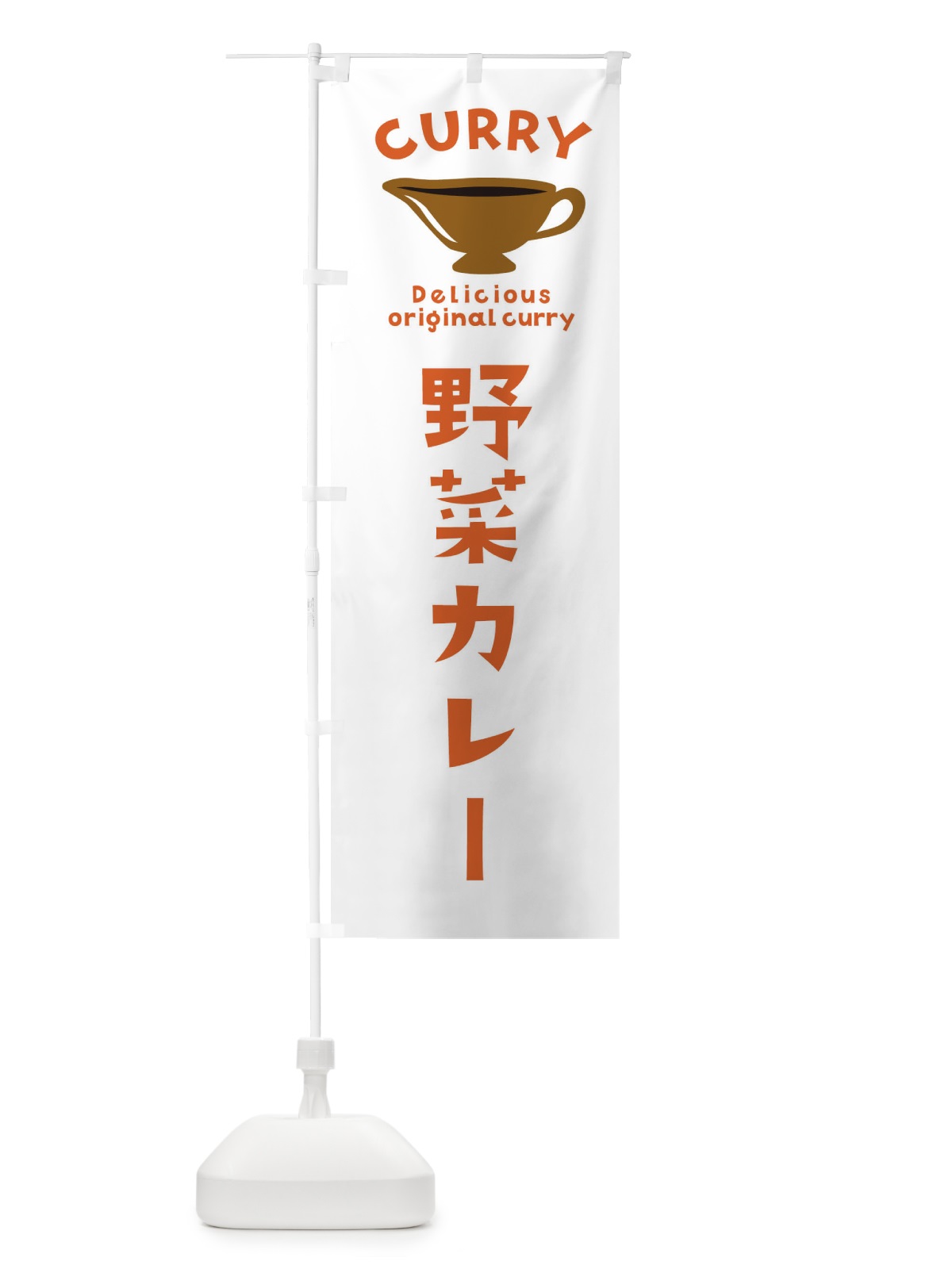 のぼり 野菜カレー のぼり旗 EKG1(デザイン【B】)