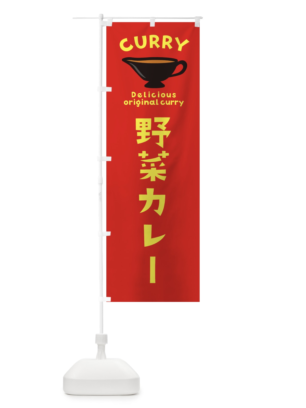 のぼり 野菜カレー のぼり旗 EKG1(デザイン【C】)