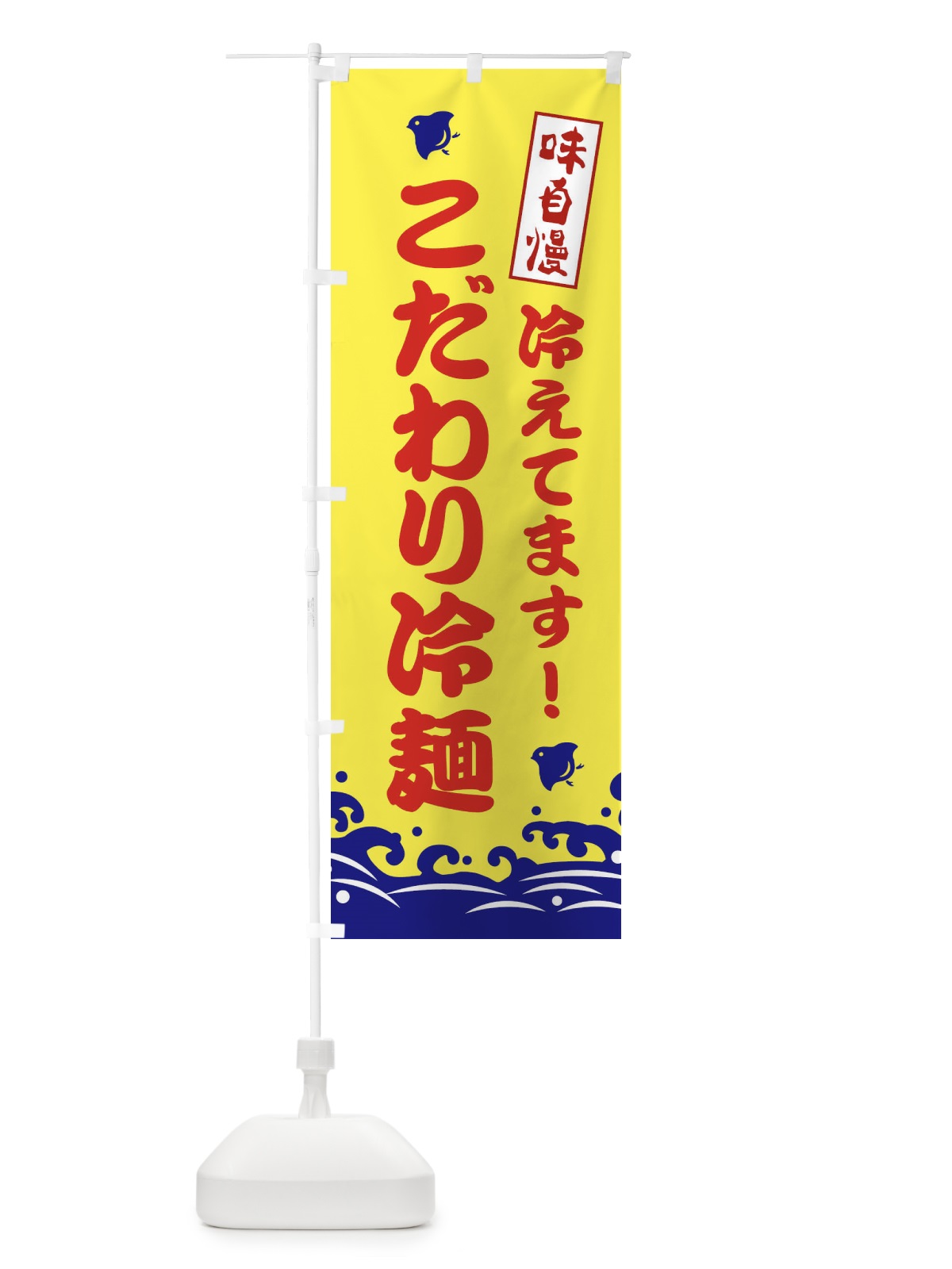 のぼり こだわり冷麺 のぼり旗 EKG2(デザイン【A】)