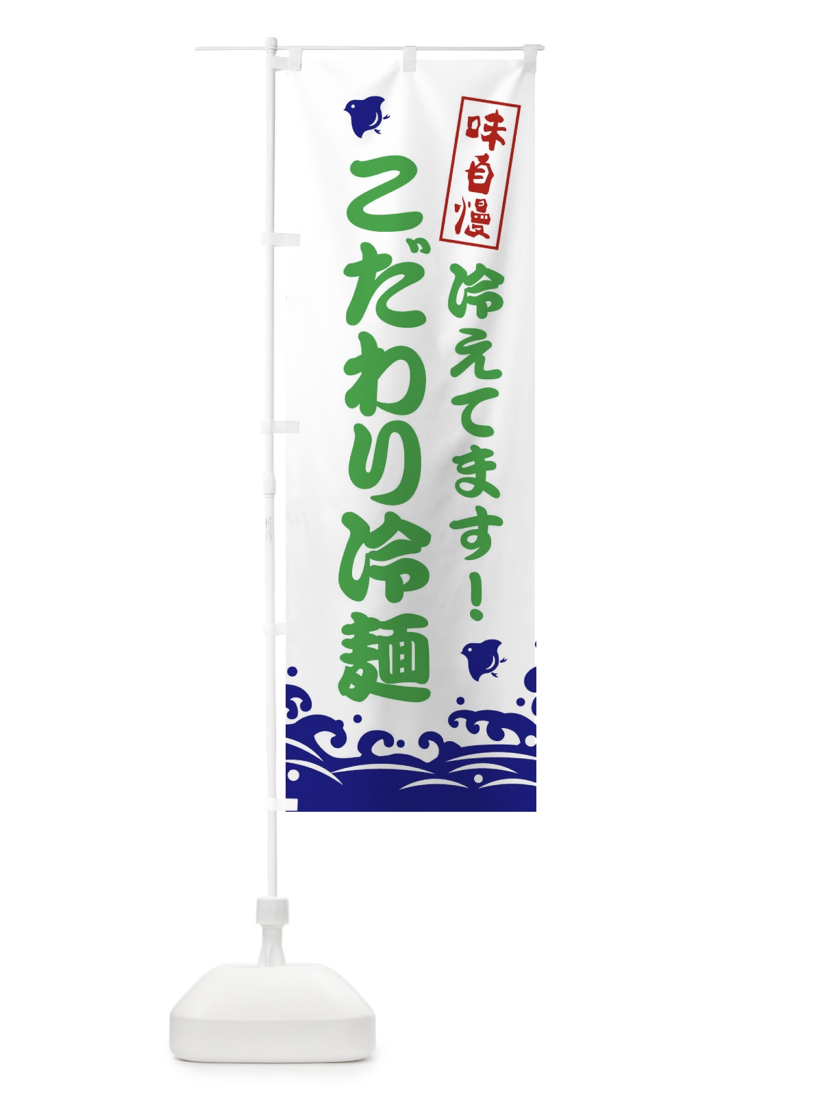 のぼり こだわり冷麺 のぼり旗 EKG2(デザイン【B】)