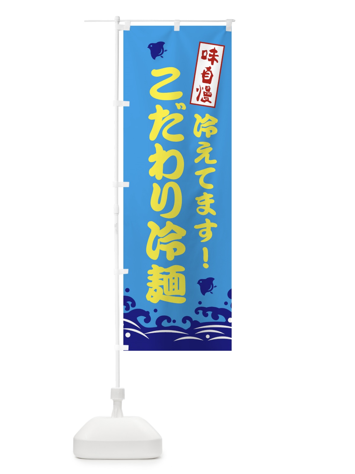 のぼり こだわり冷麺 のぼり旗 EKG2(デザイン【C】)