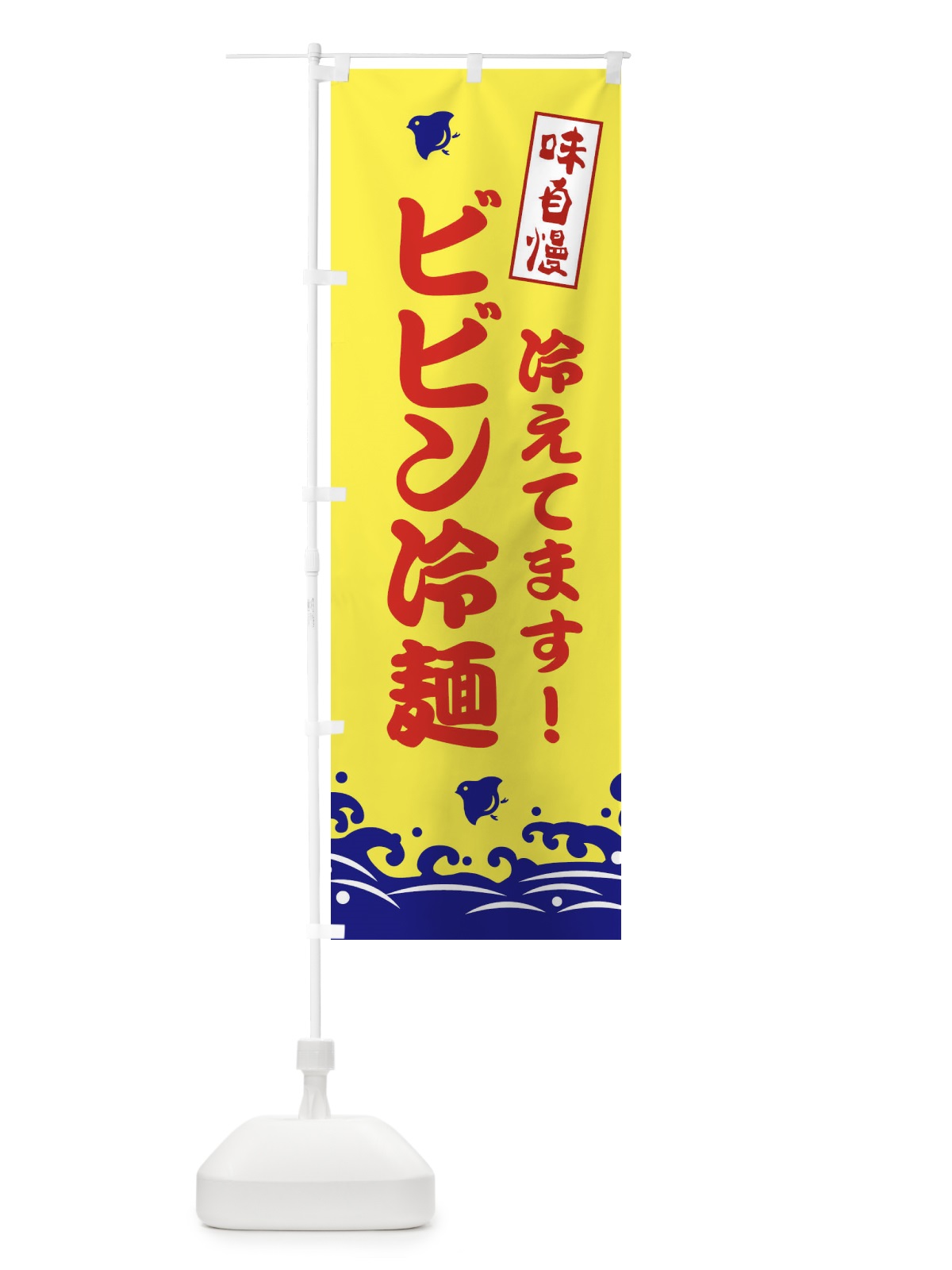 のぼり ビビン冷麺 のぼり旗 EKG3(デザイン【A】)