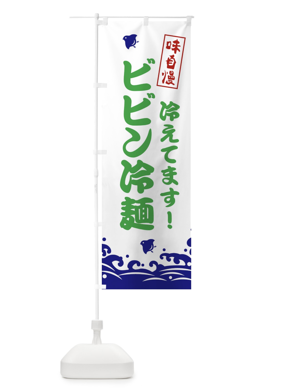 のぼり ビビン冷麺 のぼり旗 EKG3(デザイン【B】)