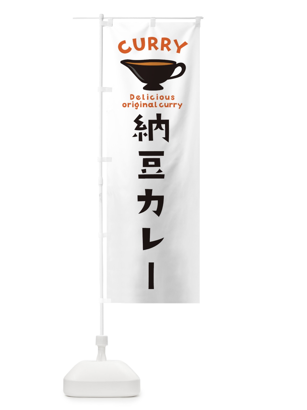のぼり 納豆カレー のぼり旗 EKG4(デザイン【A】)