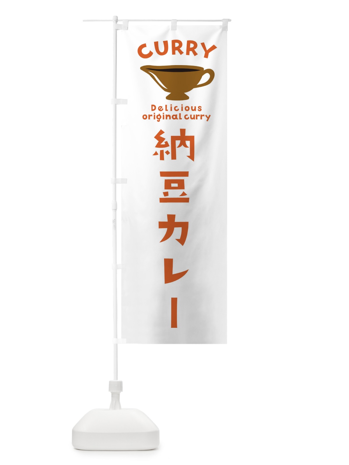 のぼり 納豆カレー のぼり旗 EKG4(デザイン【B】)
