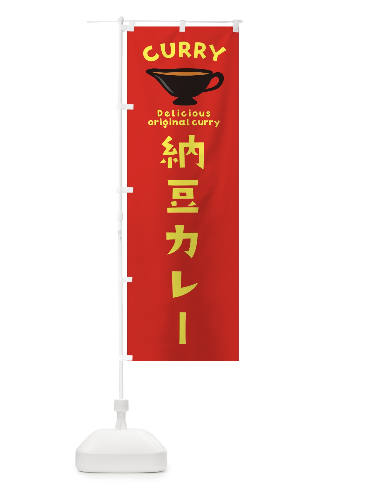のぼり 納豆カレー のぼり旗 EKG4(デザイン【C】)