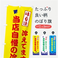 のぼり 当店自慢の冷麺 のぼり旗 EKG6