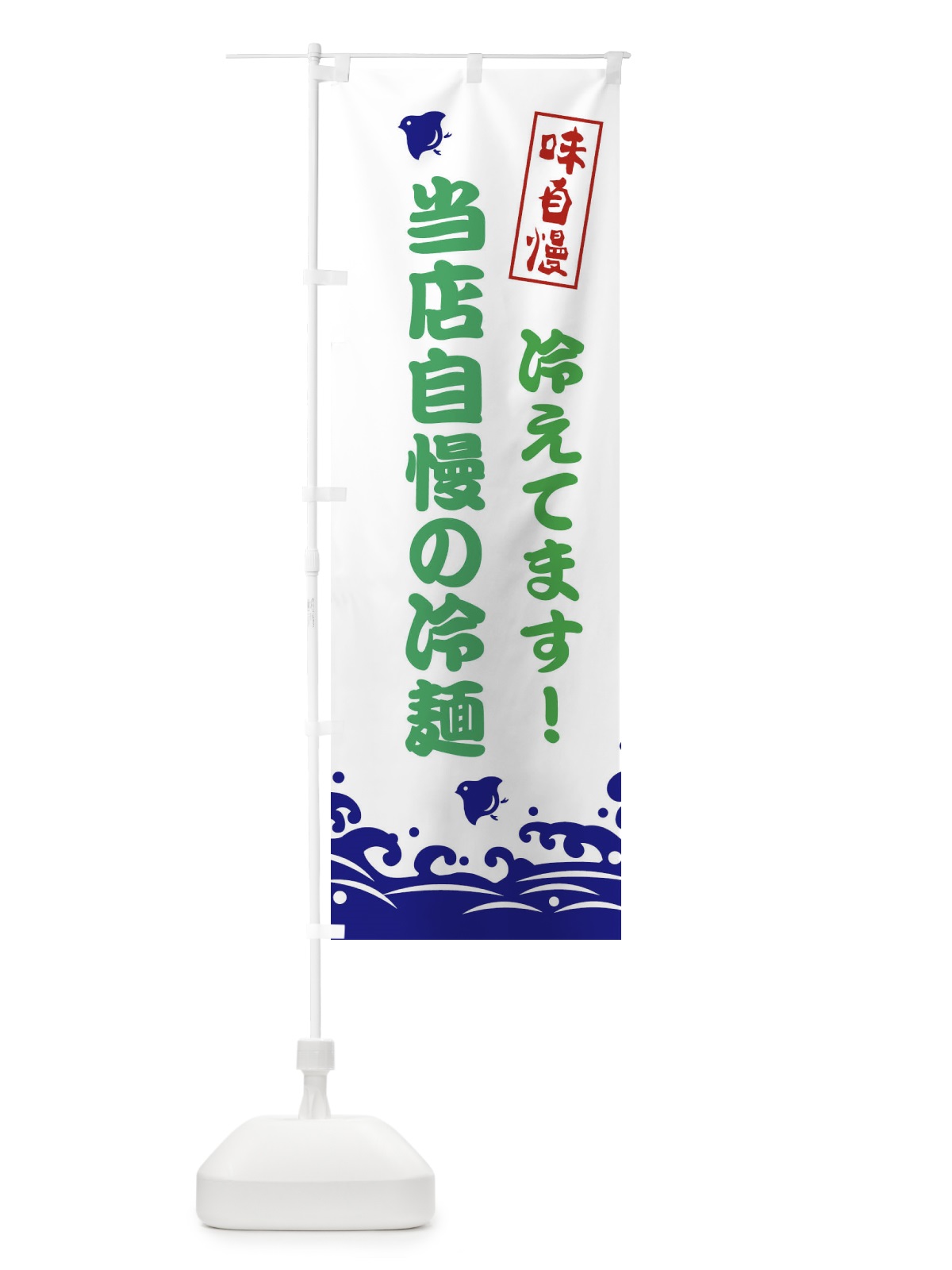 のぼり 当店自慢の冷麺 のぼり旗 EKG6(デザイン【B】)