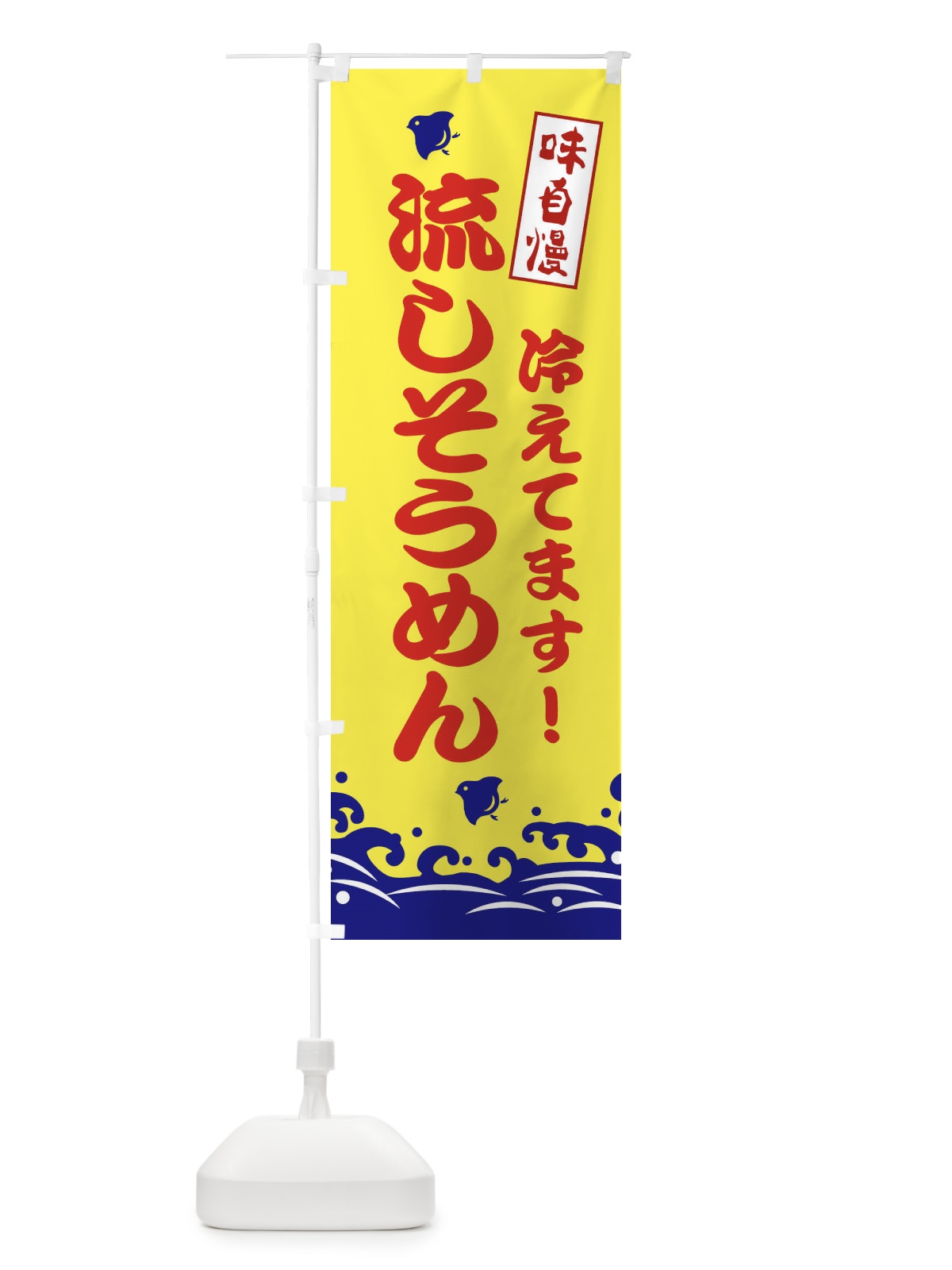 のぼり 流しそうめん のぼり旗 EKG8(デザイン【A】)