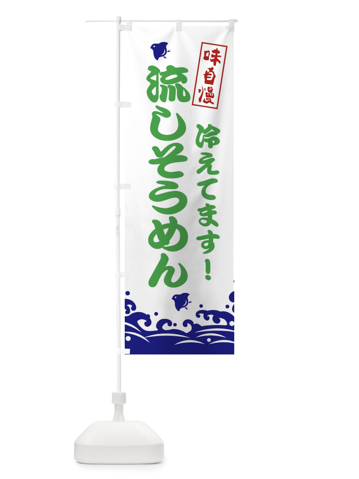 のぼり 流しそうめん のぼり旗 EKG8(デザイン【B】)