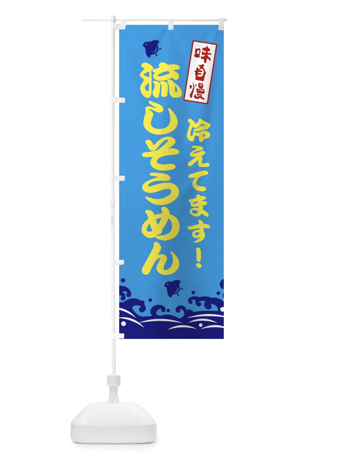 のぼり 流しそうめん のぼり旗 EKG8(デザイン【C】)