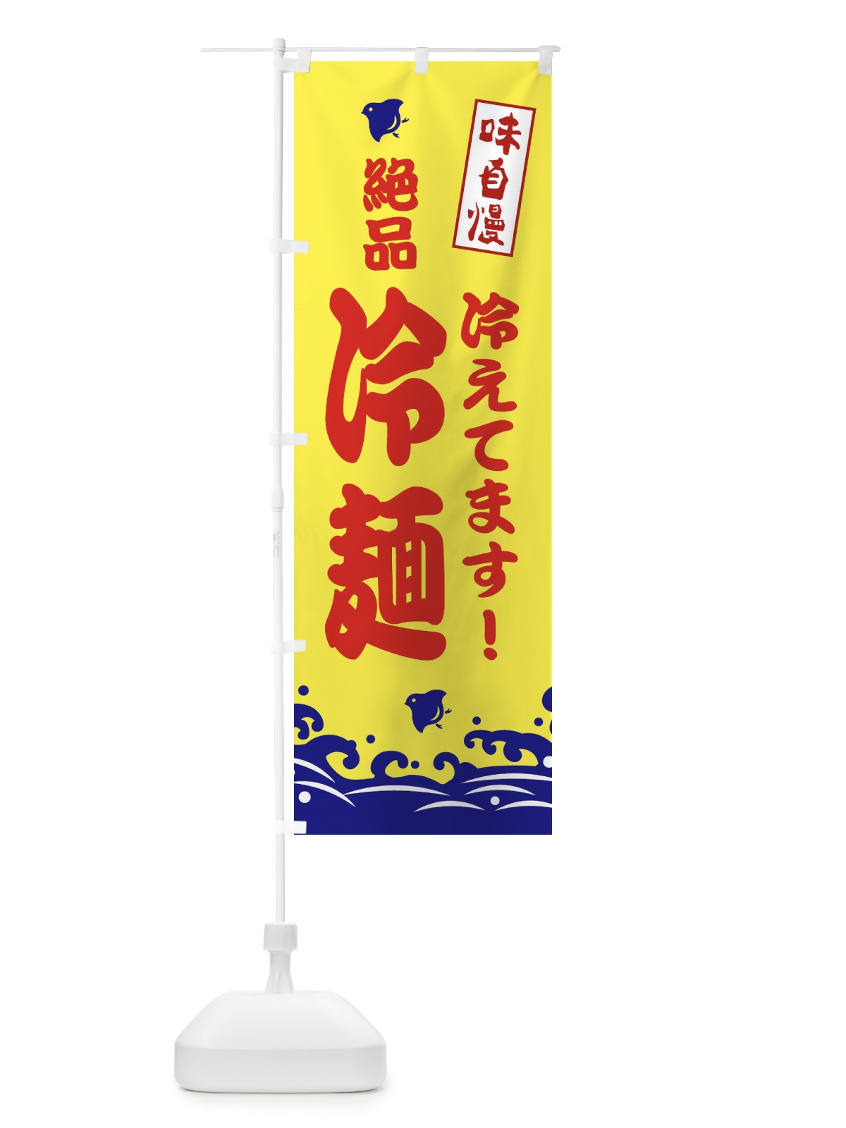 のぼり 絶品冷麺 のぼり旗 EKG9(デザイン【A】)