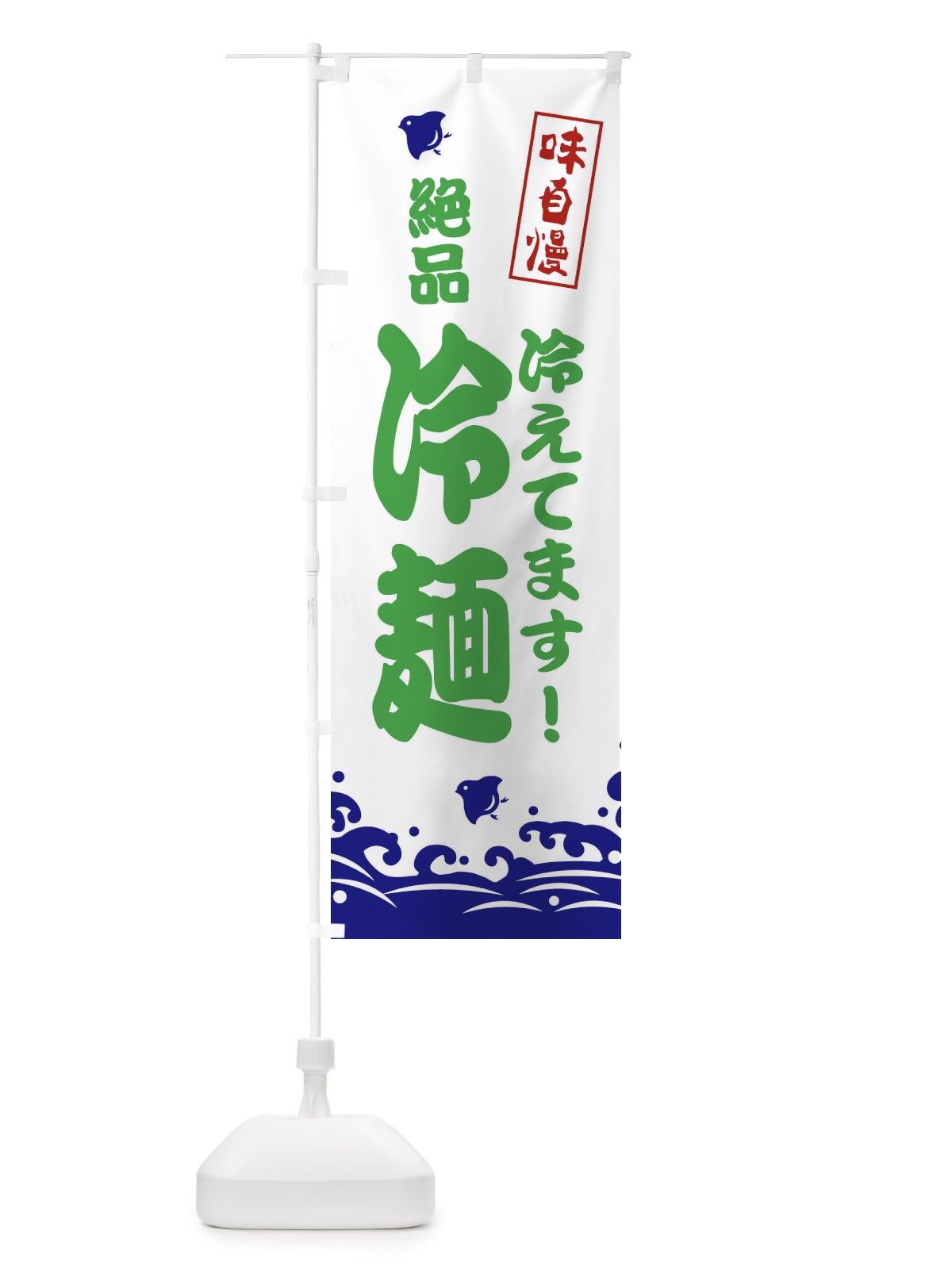 のぼり 絶品冷麺 のぼり旗 EKG9(デザイン【B】)