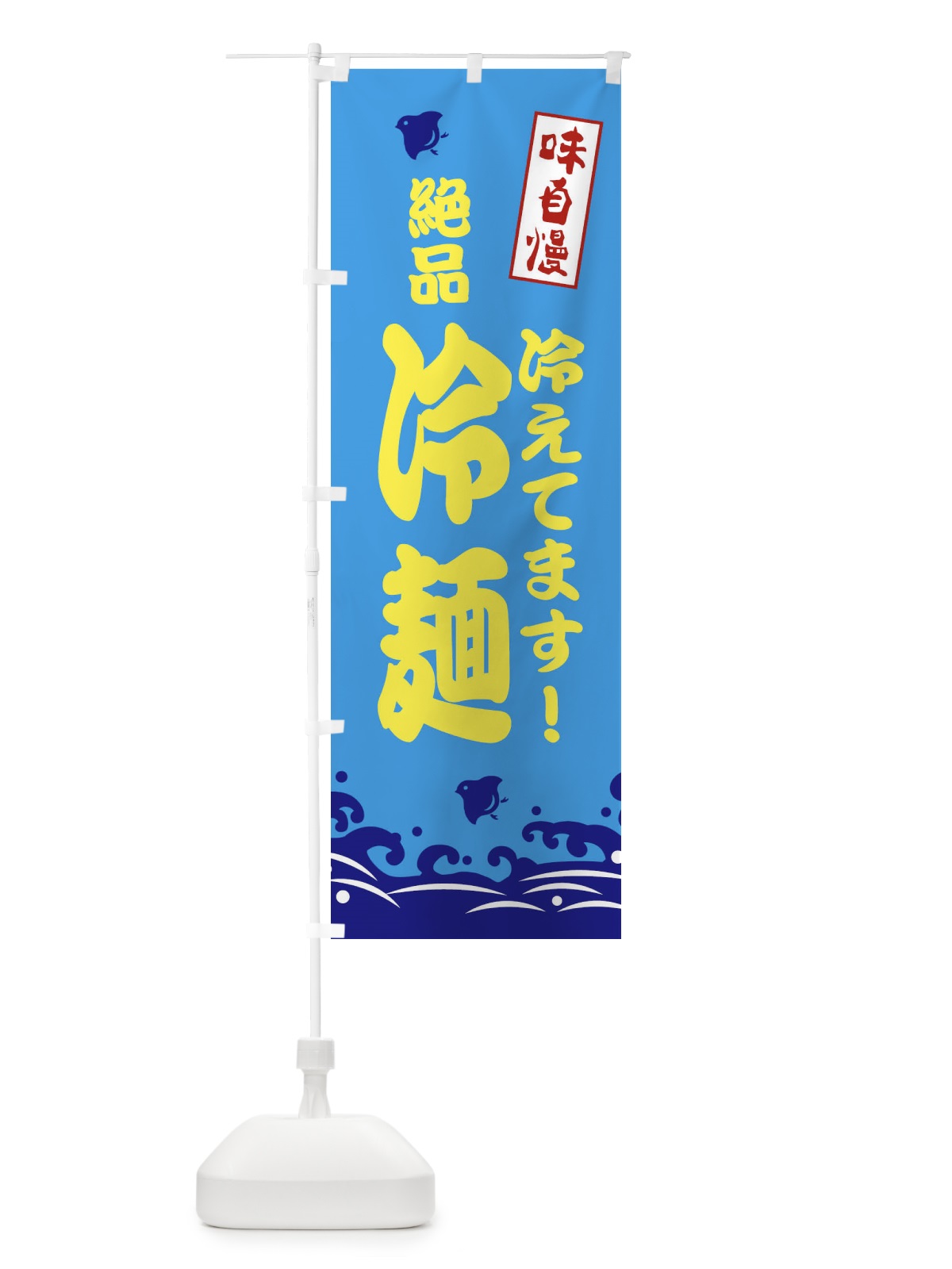 のぼり 絶品冷麺 のぼり旗 EKG9(デザイン【C】)