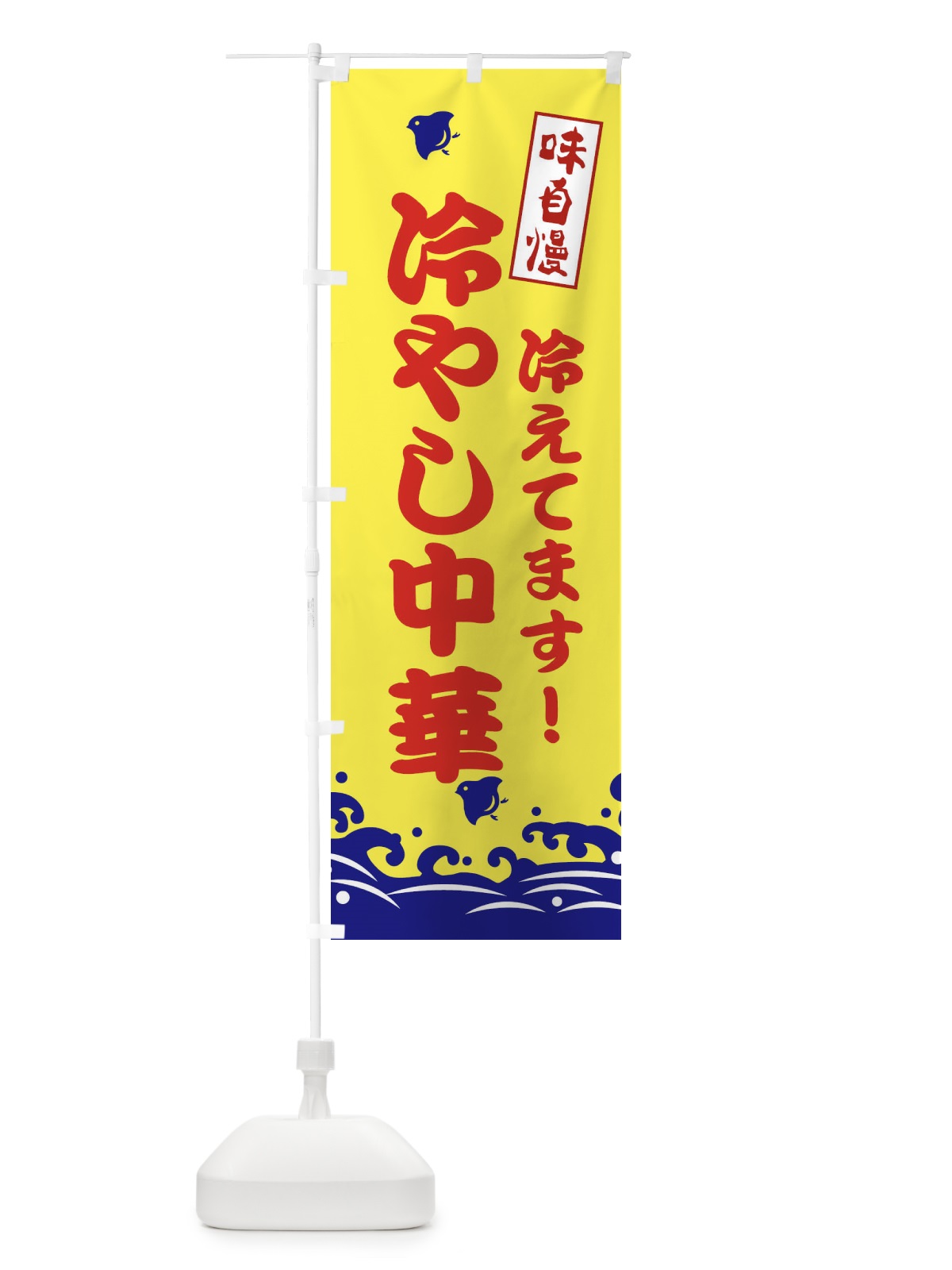 のぼり 冷やし中華 のぼり旗 EKGA(デザイン【A】)
