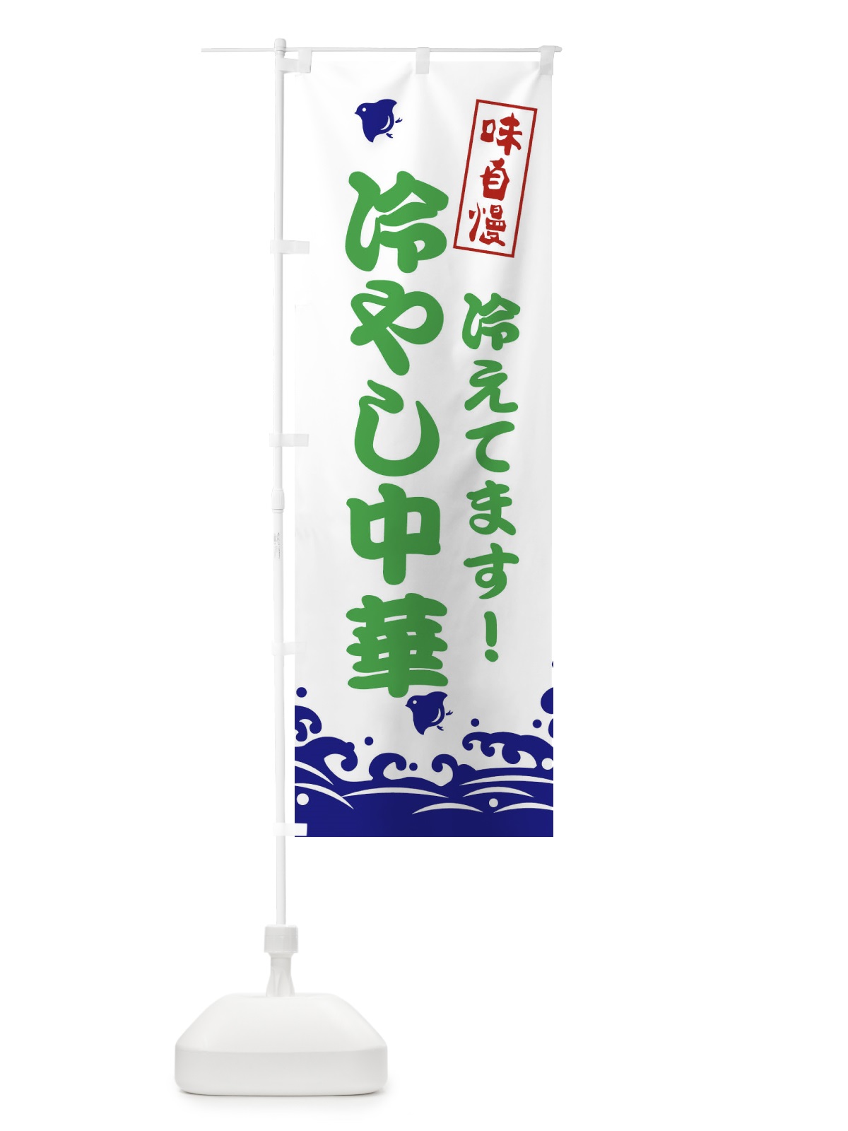のぼり 冷やし中華 のぼり旗 EKGA(デザイン【B】)