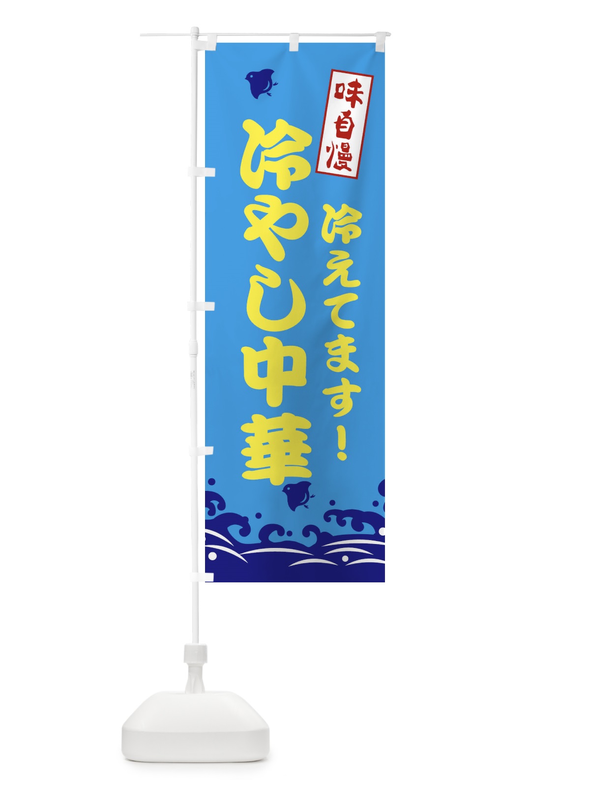 のぼり 冷やし中華 のぼり旗 EKGA(デザイン【C】)