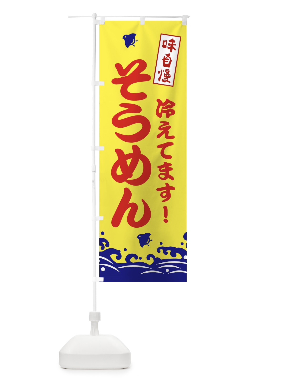 のぼり そうめん のぼり旗 EKGE(デザイン【A】)