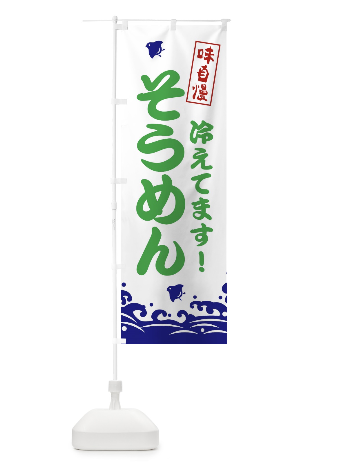 のぼり そうめん のぼり旗 EKGE(デザイン【B】)