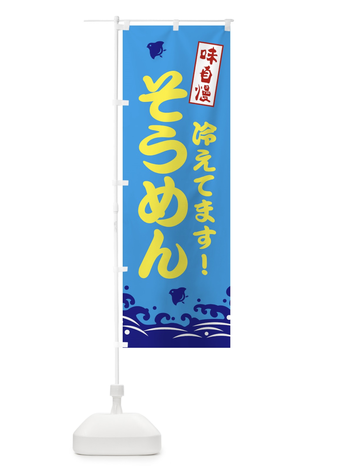 のぼり そうめん のぼり旗 EKGE(デザイン【C】)