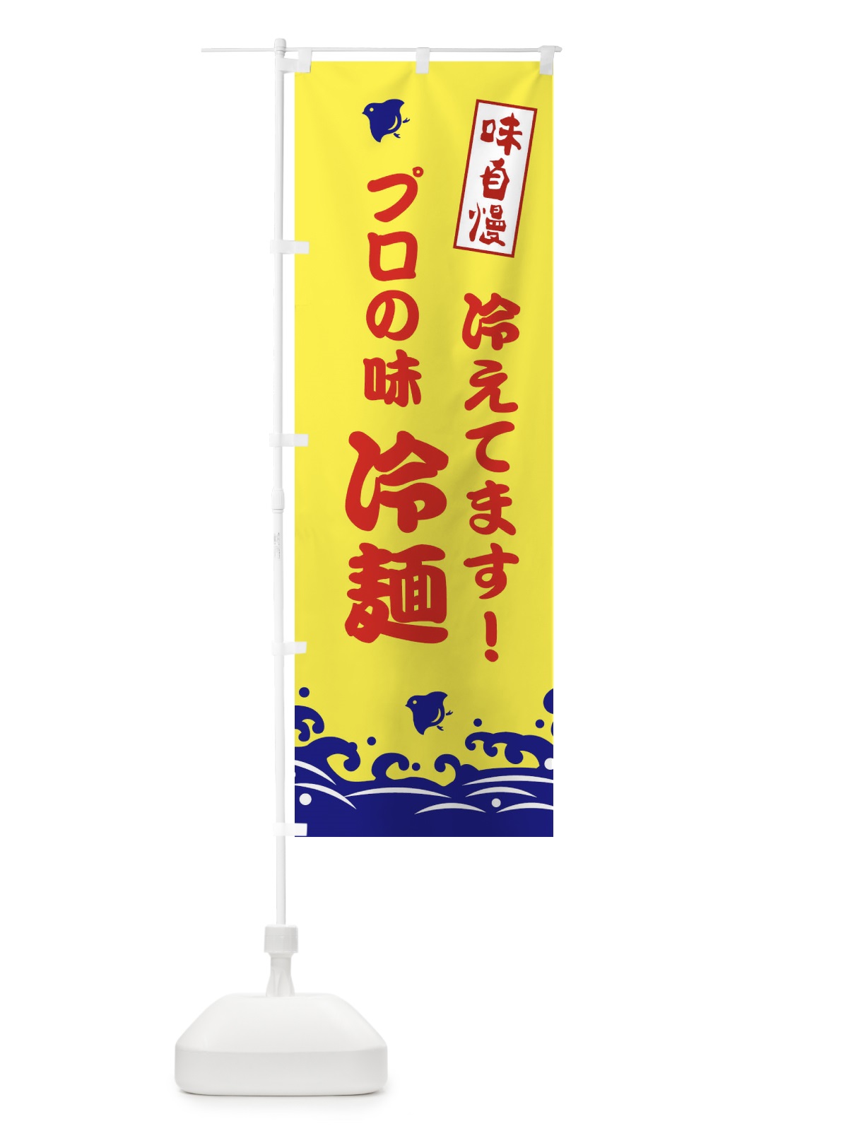 のぼり プロの味 のぼり旗 EKGF(デザイン【A】)
