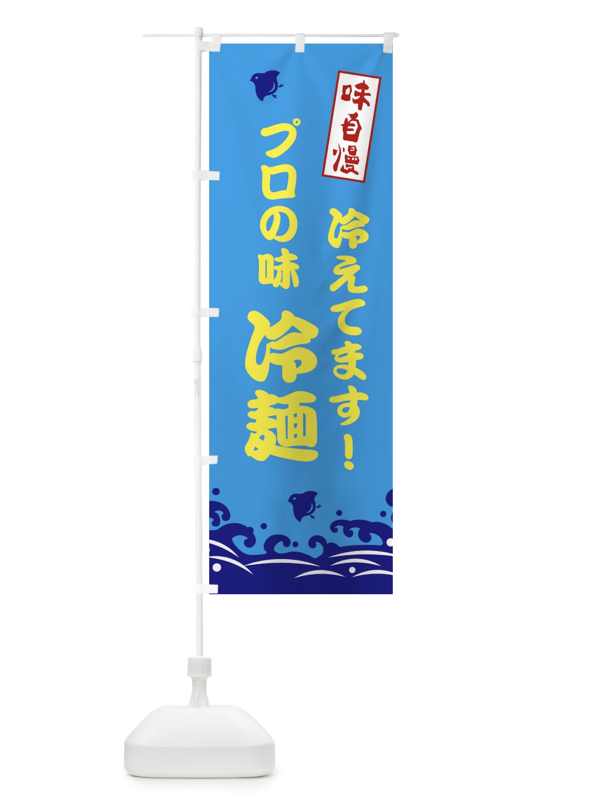 のぼり プロの味 のぼり旗 EKGF(デザイン【C】)