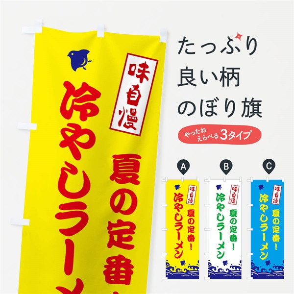 のぼり 冷やしラーメン のぼり旗 EKGG