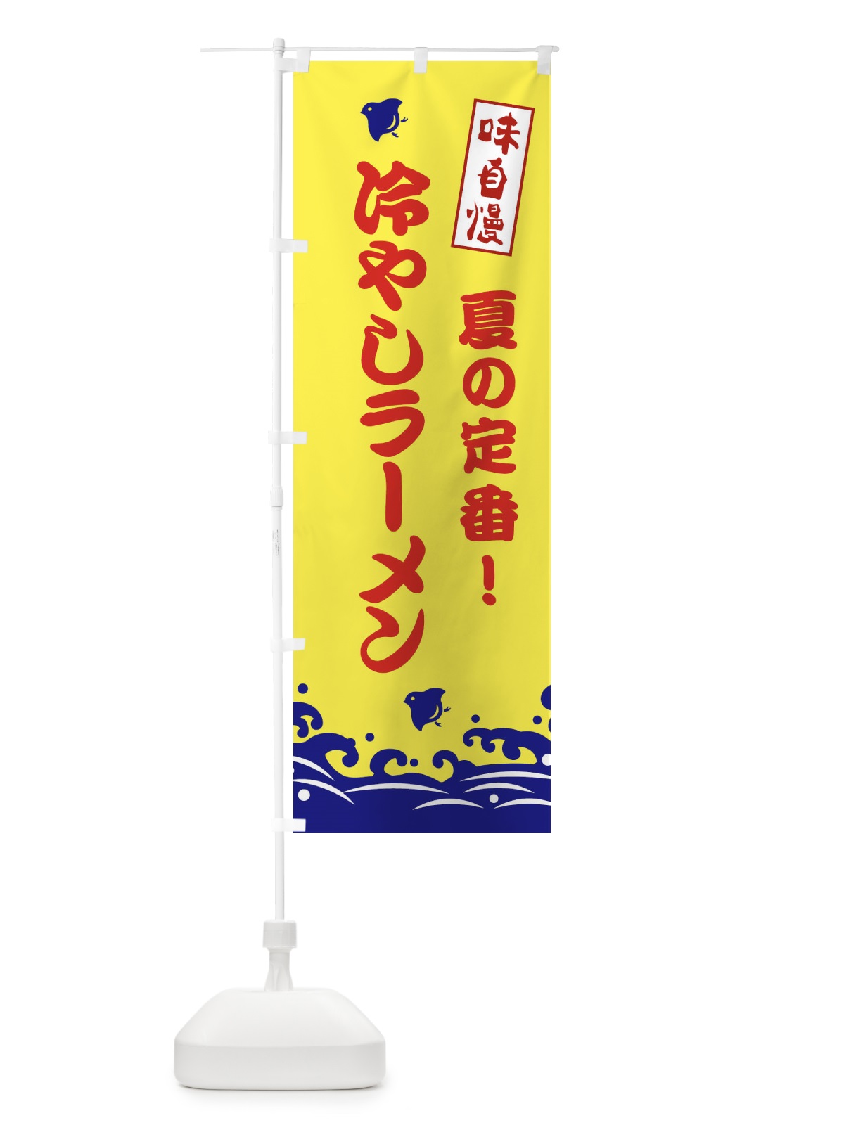 のぼり 冷やしラーメン のぼり旗 EKGG(デザイン【A】)