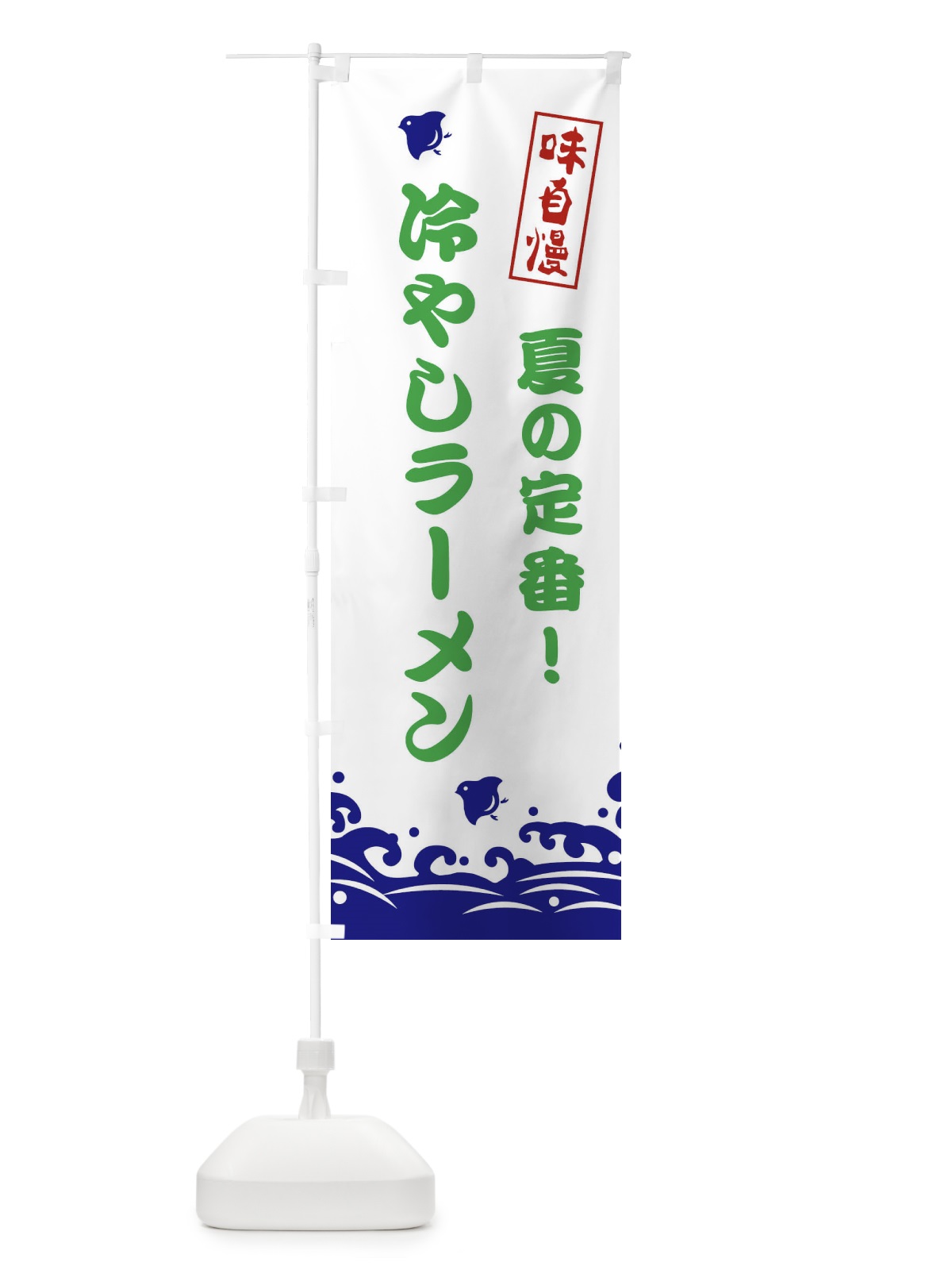 のぼり 冷やしラーメン のぼり旗 EKGG(デザイン【B】)