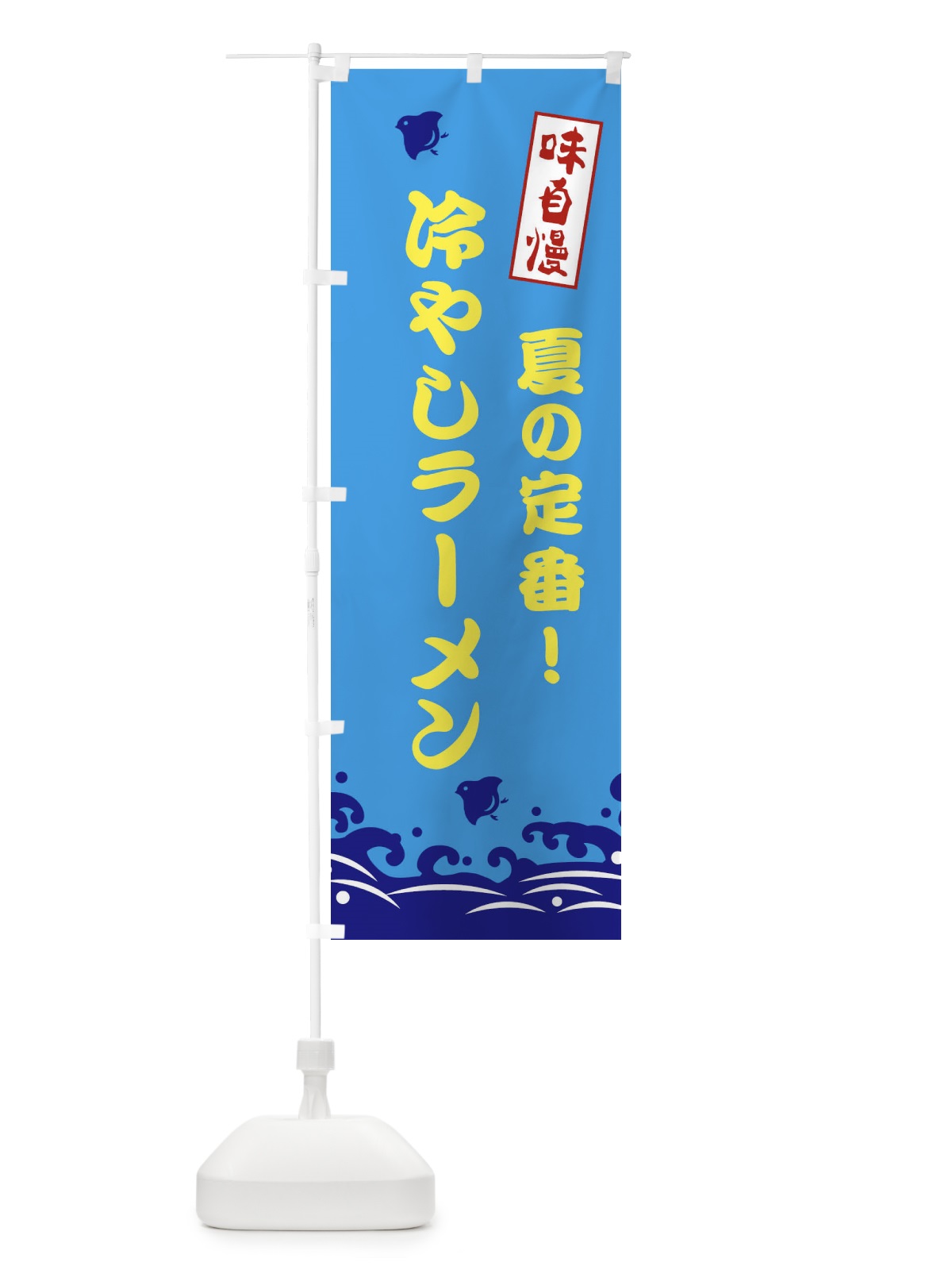 のぼり 冷やしラーメン のぼり旗 EKGG(デザイン【C】)