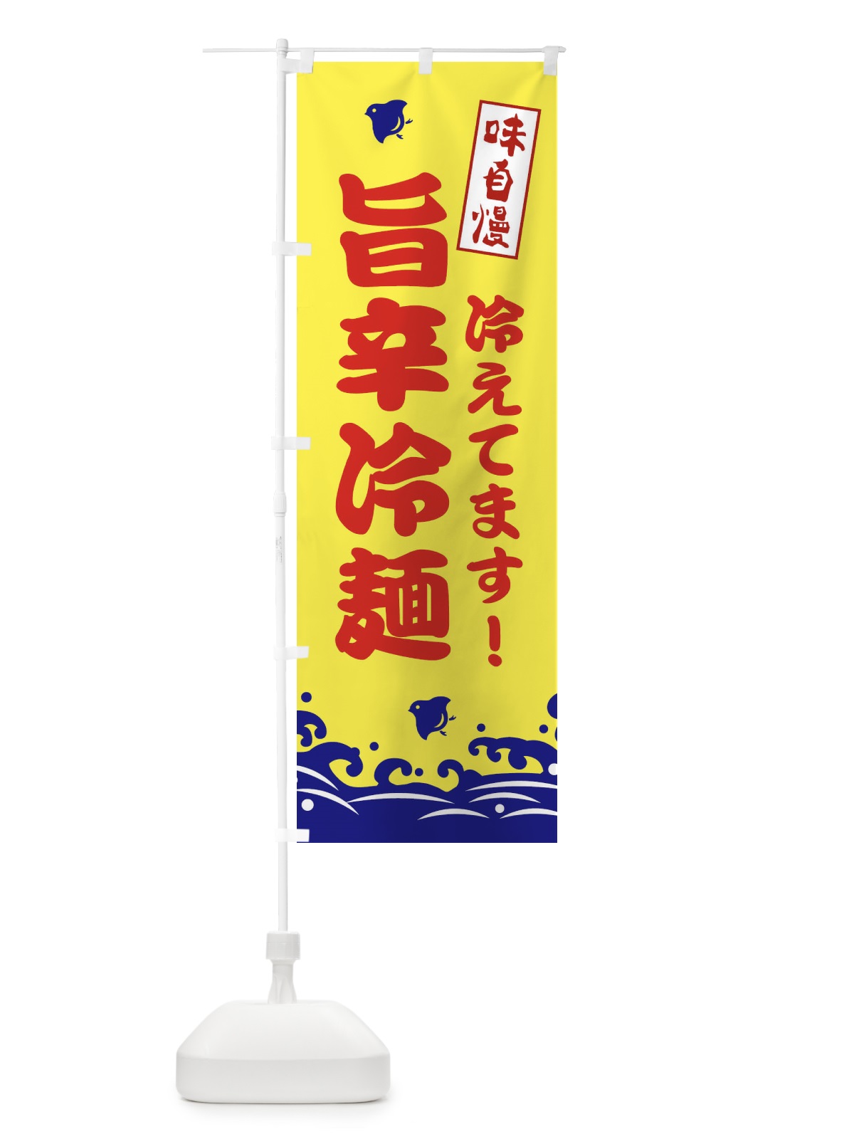 のぼり 旨辛冷麺 のぼり旗 EKGJ(デザイン【A】)