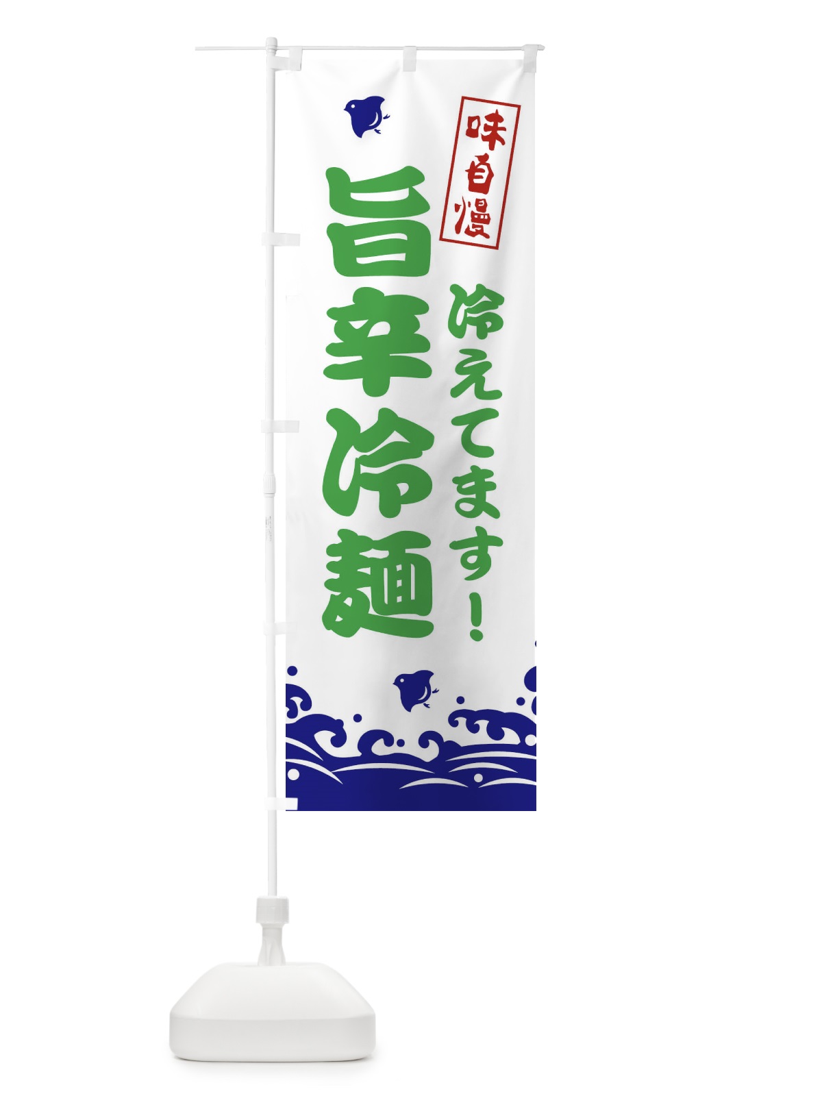 のぼり 旨辛冷麺 のぼり旗 EKGJ(デザイン【B】)