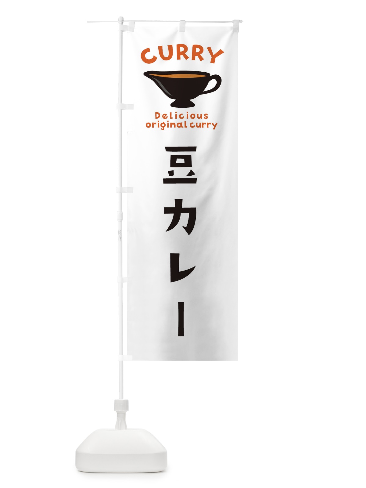 のぼり 豆カレー のぼり旗 EKGK(デザイン【A】)