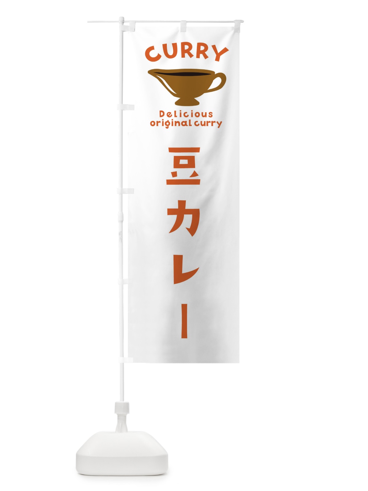 のぼり 豆カレー のぼり旗 EKGK(デザイン【B】)