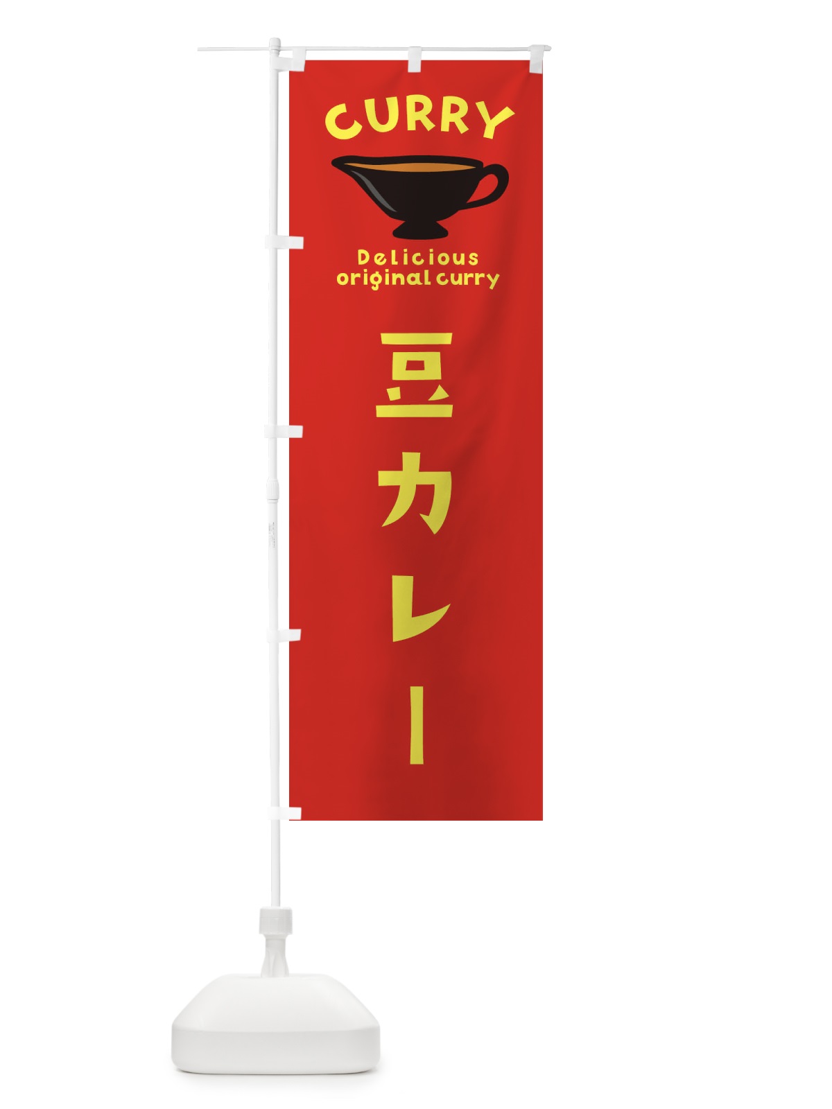 のぼり 豆カレー のぼり旗 EKGK(デザイン【C】)