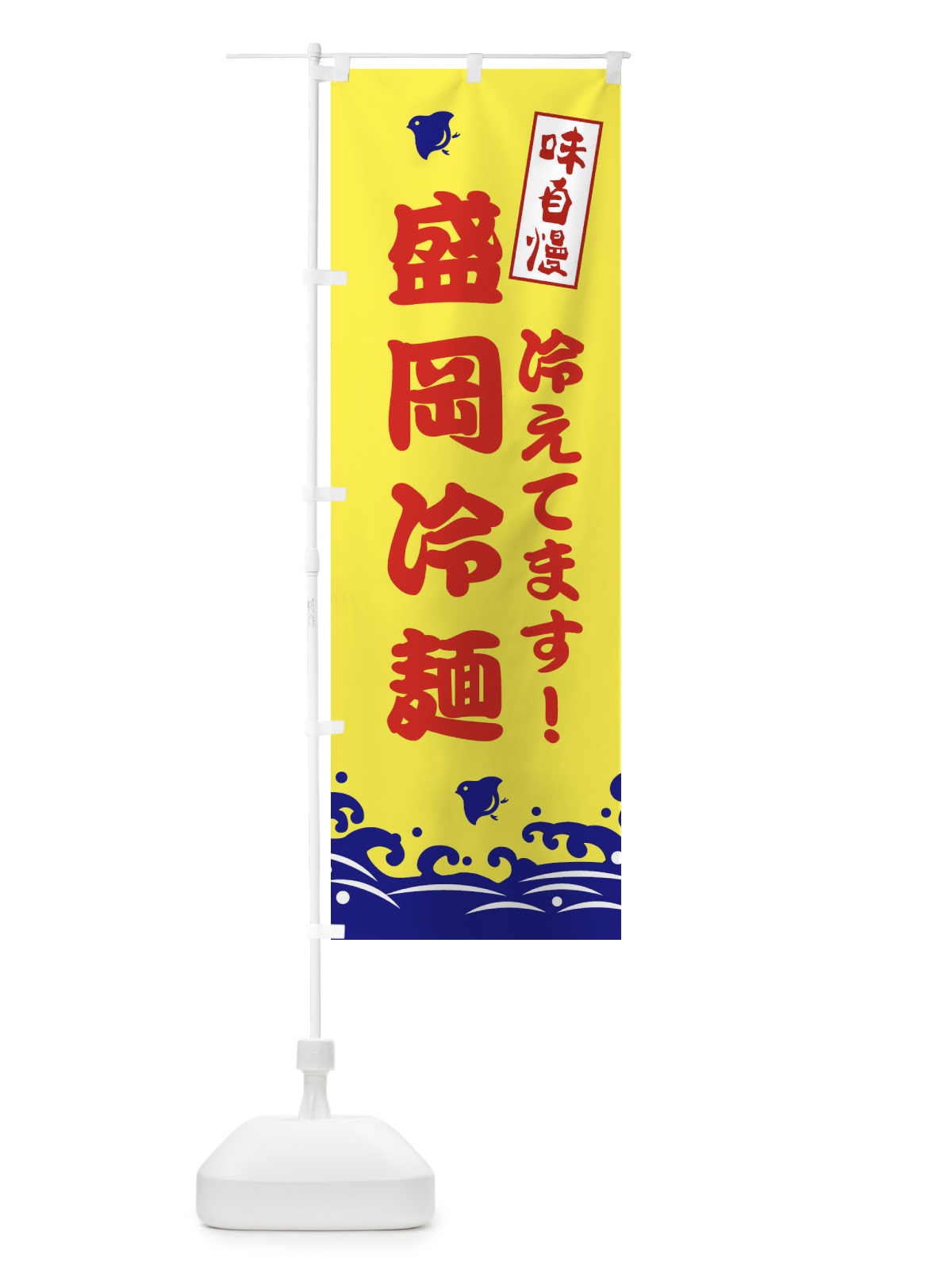 のぼり 盛岡冷麺 のぼり旗 EKGL(デザイン【A】)