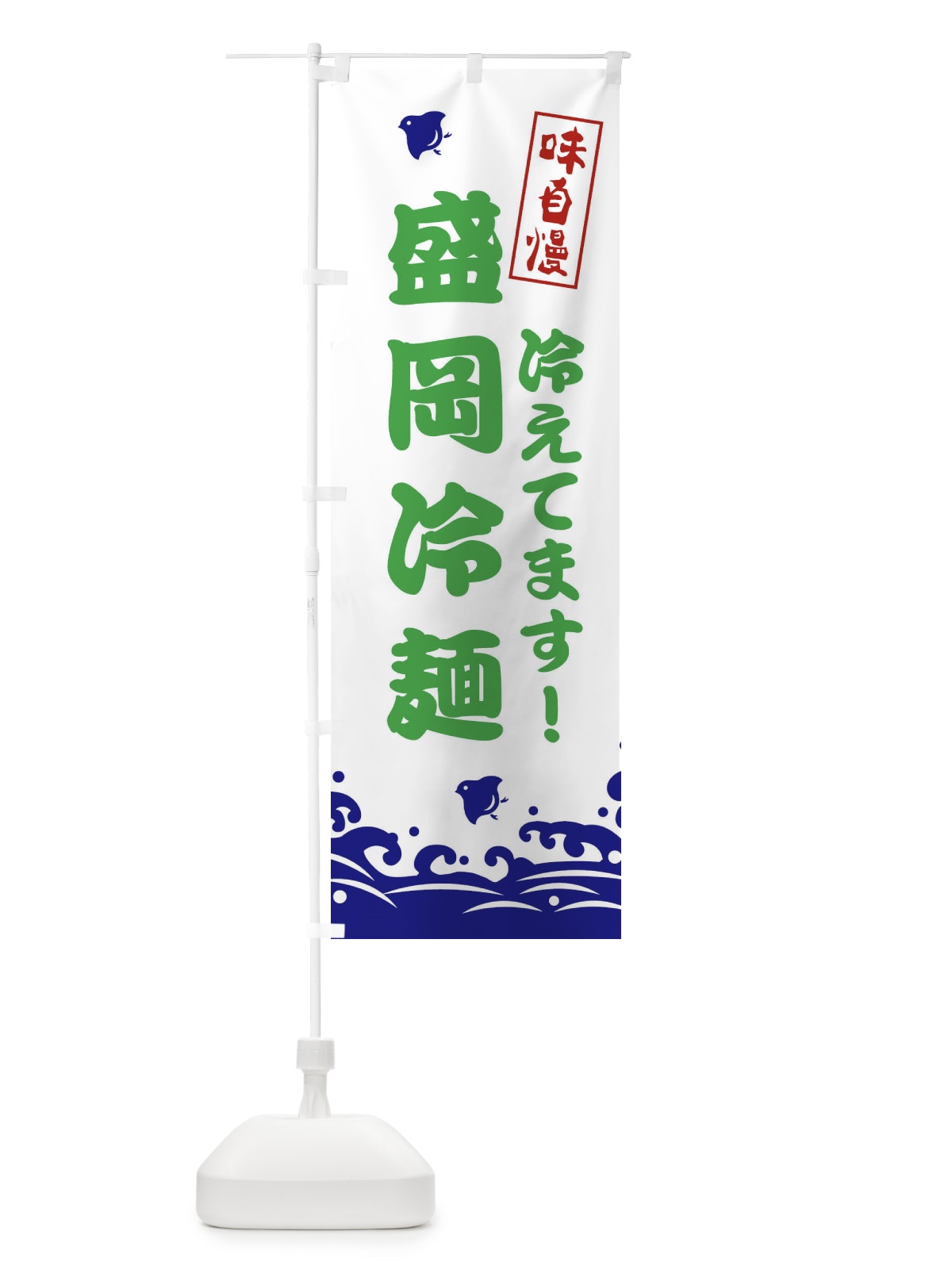 のぼり 盛岡冷麺 のぼり旗 EKGL(デザイン【B】)