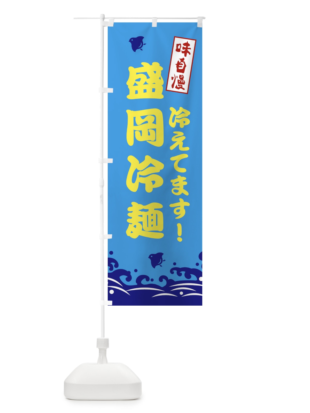 のぼり 盛岡冷麺 のぼり旗 EKGL(デザイン【C】)