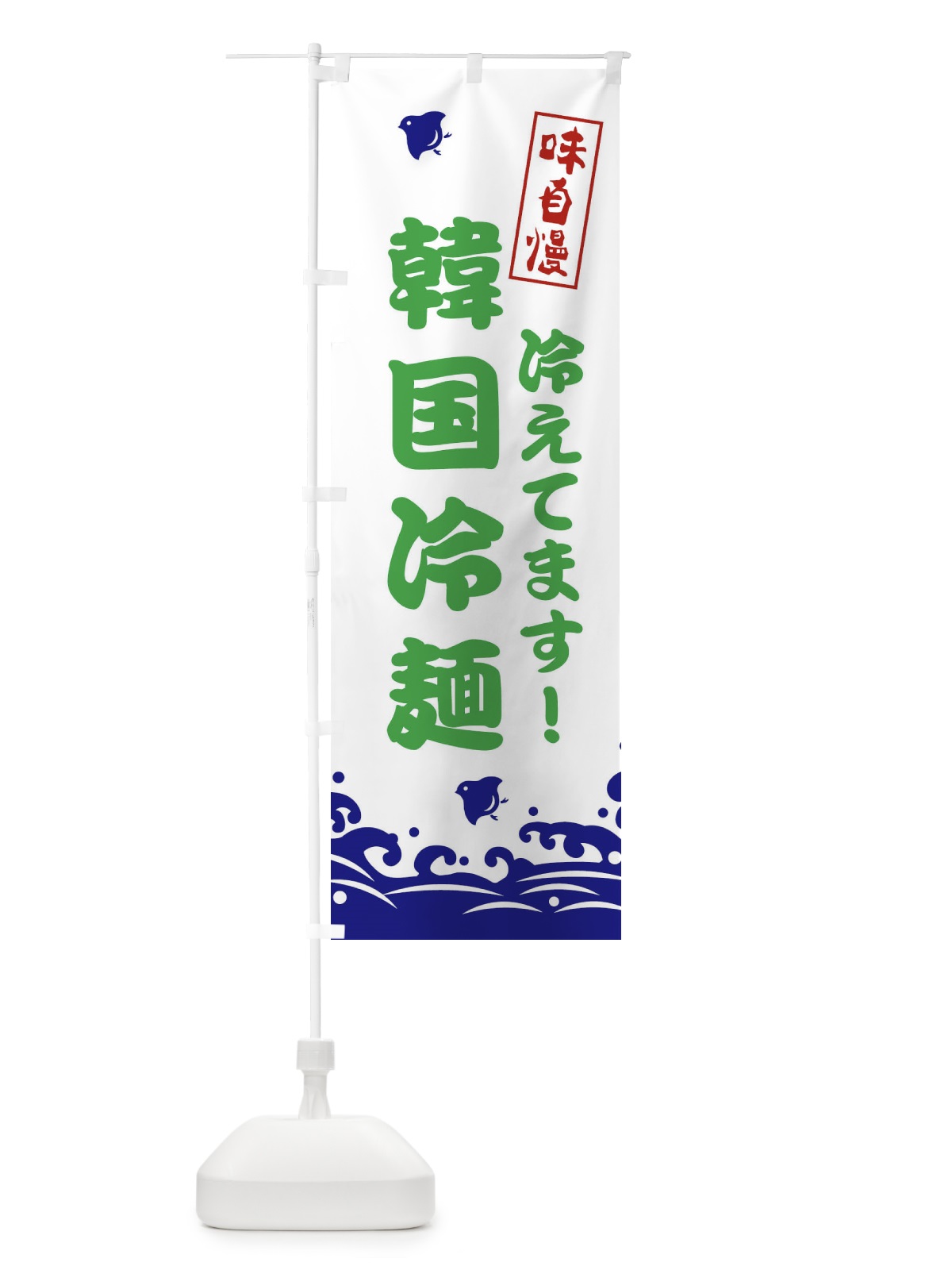 のぼり 韓国冷麺 のぼり旗 EKGP(デザイン【B】)