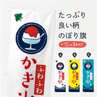 のぼり かき氷 のぼり旗 EKGR