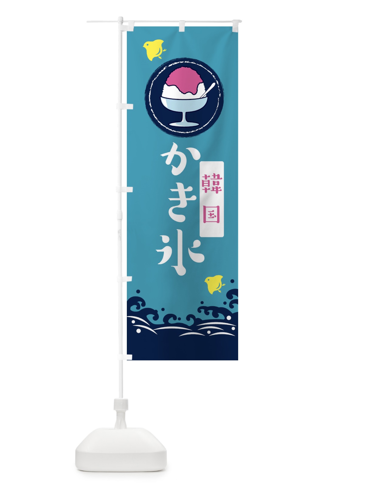 のぼり かき氷 のぼり旗 EKGS(デザイン【C】)