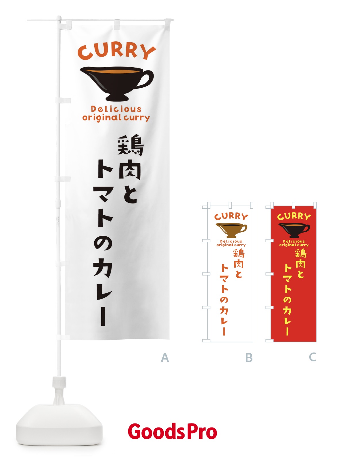のぼり 鶏肉とトマトのカレー のぼり旗 EKGT