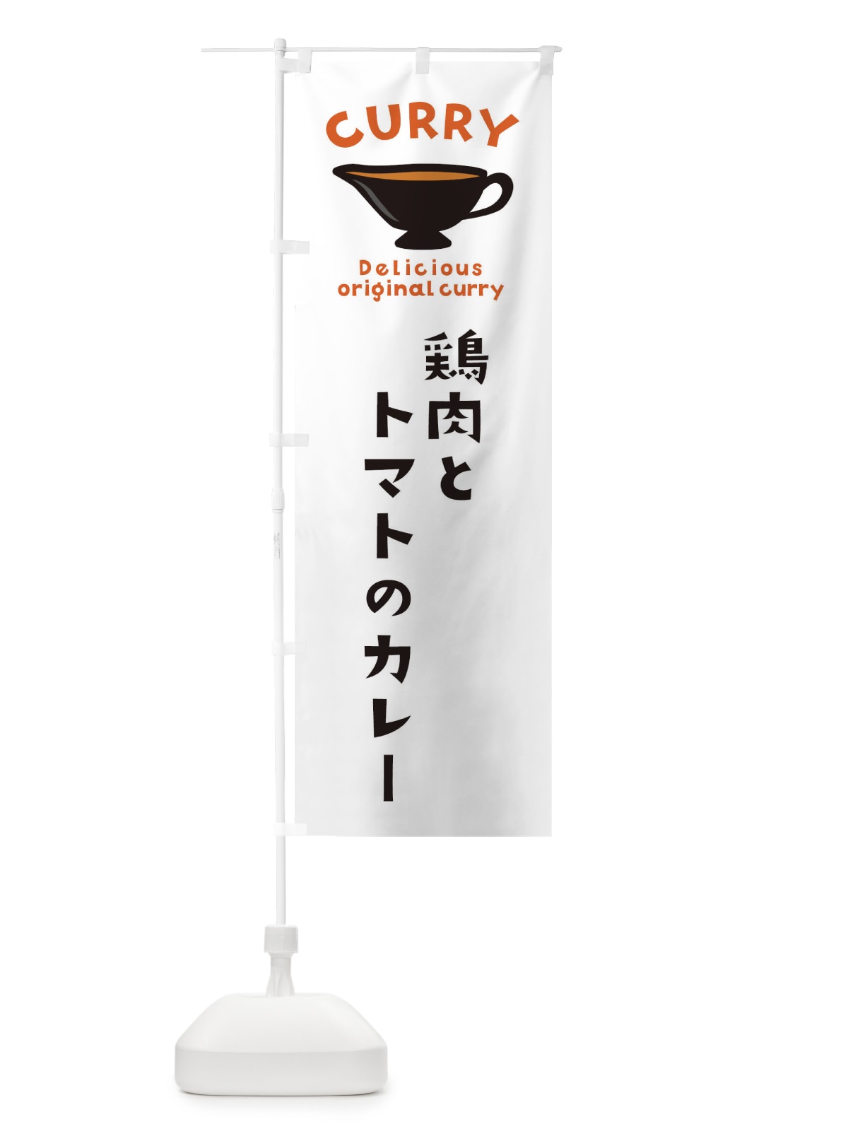 のぼり 鶏肉とトマトのカレー のぼり旗 EKGT(デザイン【A】)