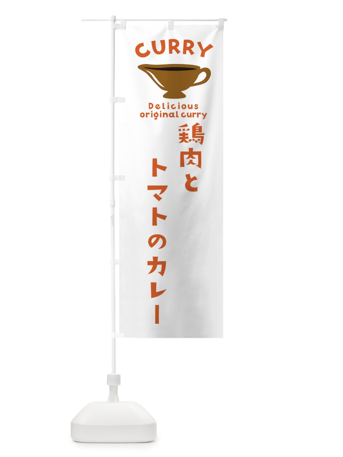 のぼり 鶏肉とトマトのカレー のぼり旗 EKGT(デザイン【B】)