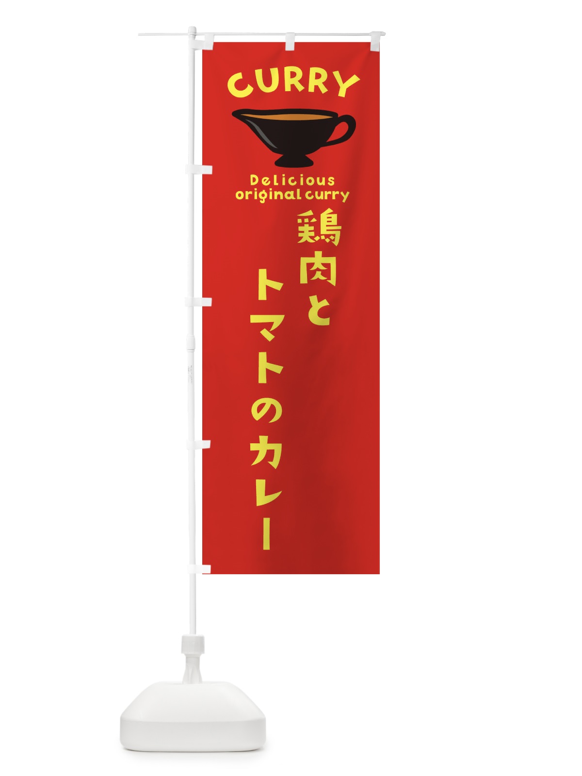 のぼり 鶏肉とトマトのカレー のぼり旗 EKGT(デザイン【C】)