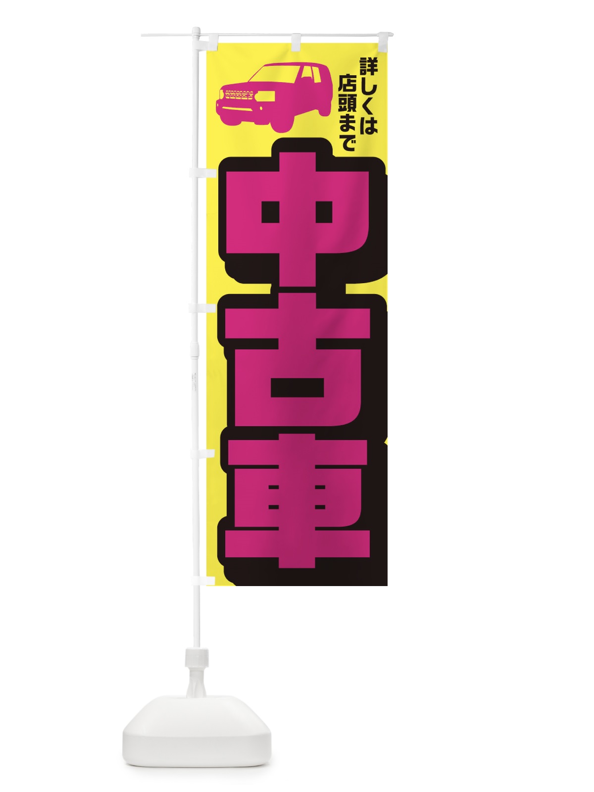 のぼり 中古車 のぼり旗 EKGU(デザイン【A】)