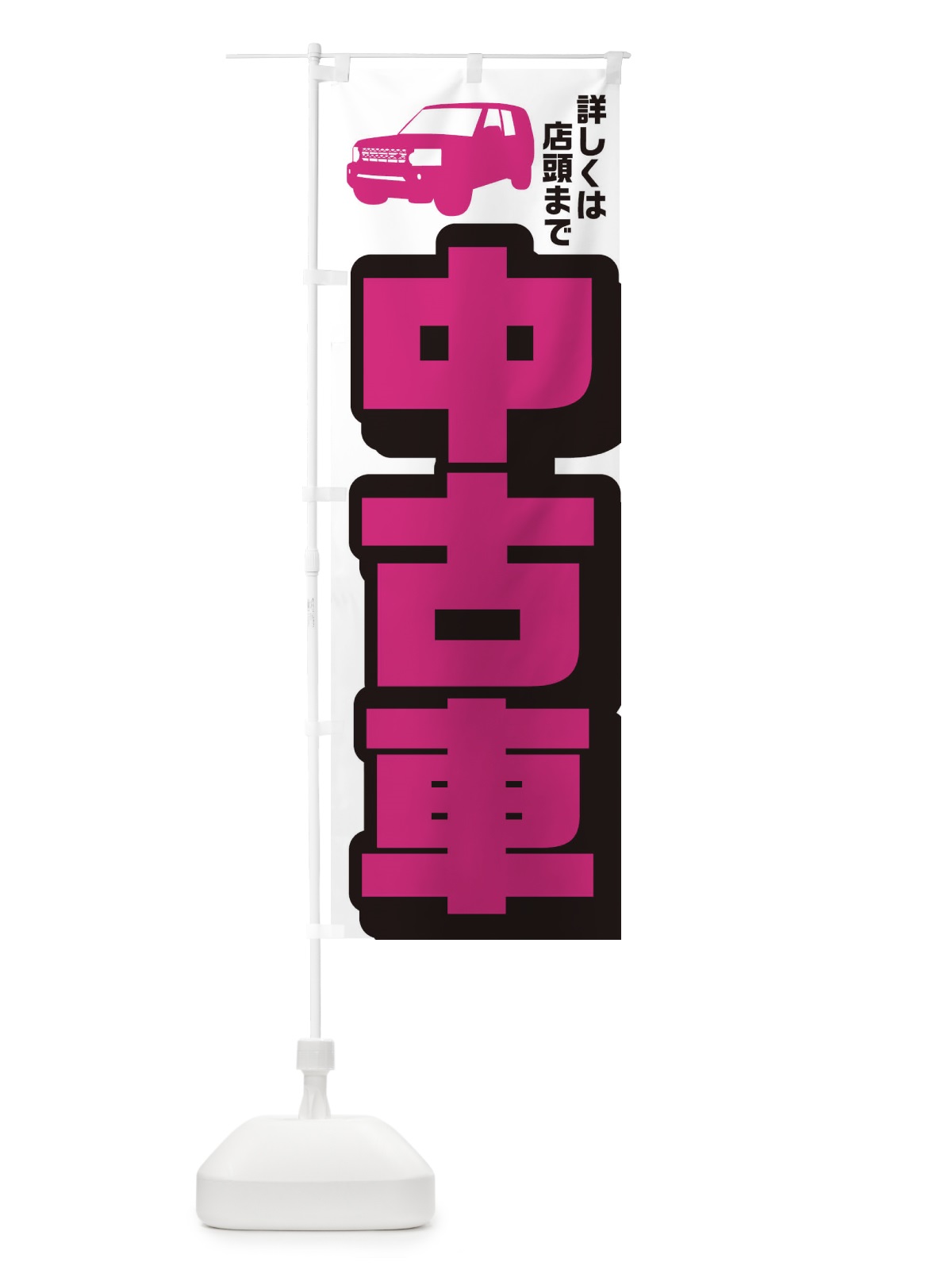 のぼり 中古車 のぼり旗 EKGU(デザイン【B】)