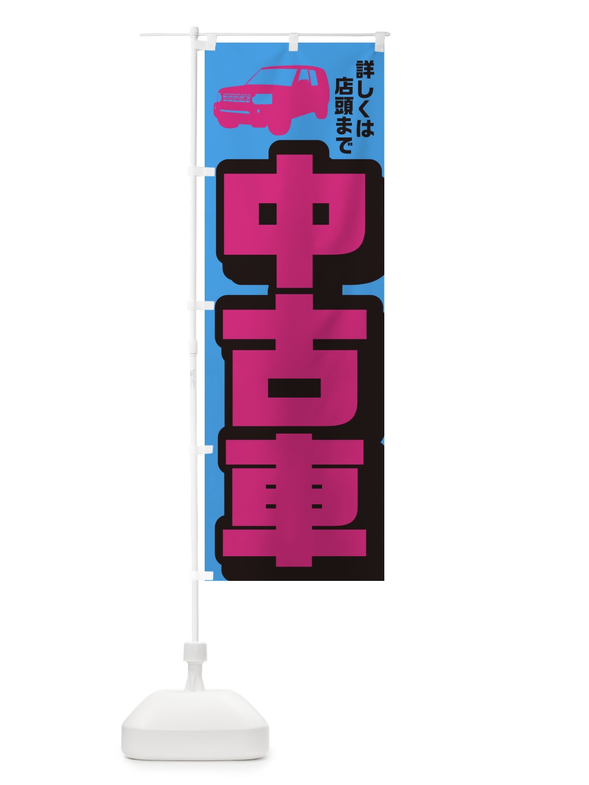 のぼり 中古車 のぼり旗 EKGU(デザイン【C】)